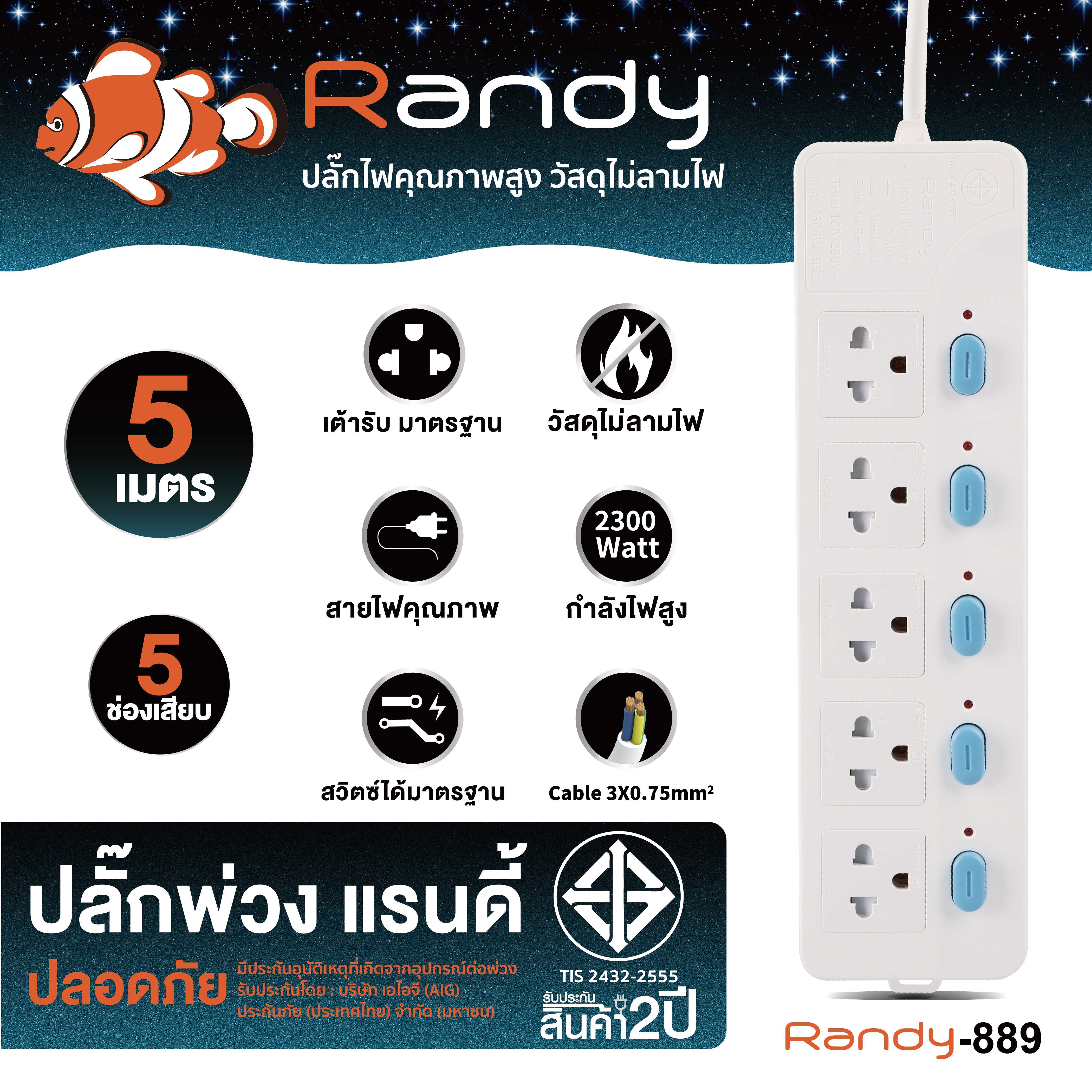Randy Plug 889 5m ปลั๊กสวิชท์แยก