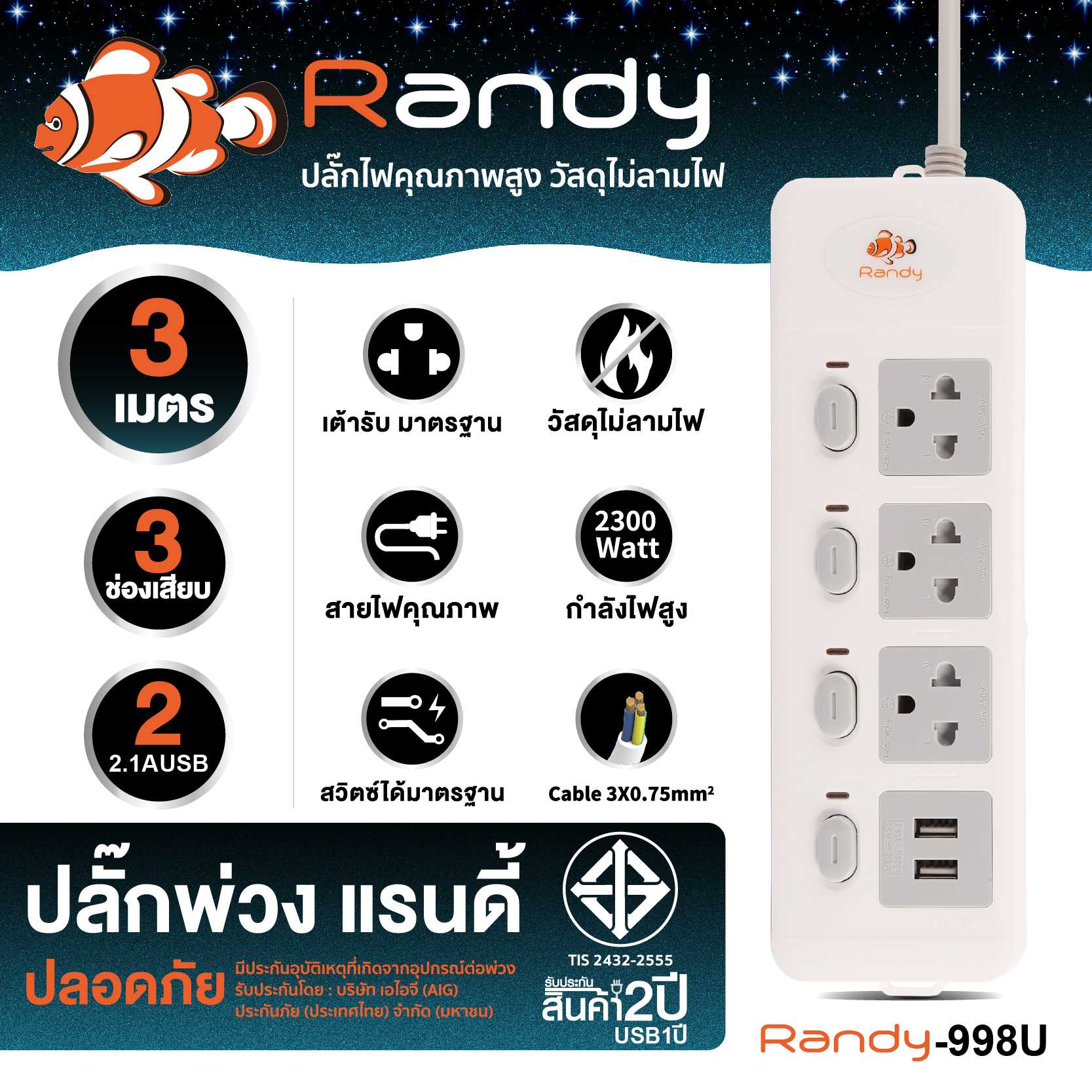 Randy Plug 998USB 3m ปลั๊กสวิชท์แยก