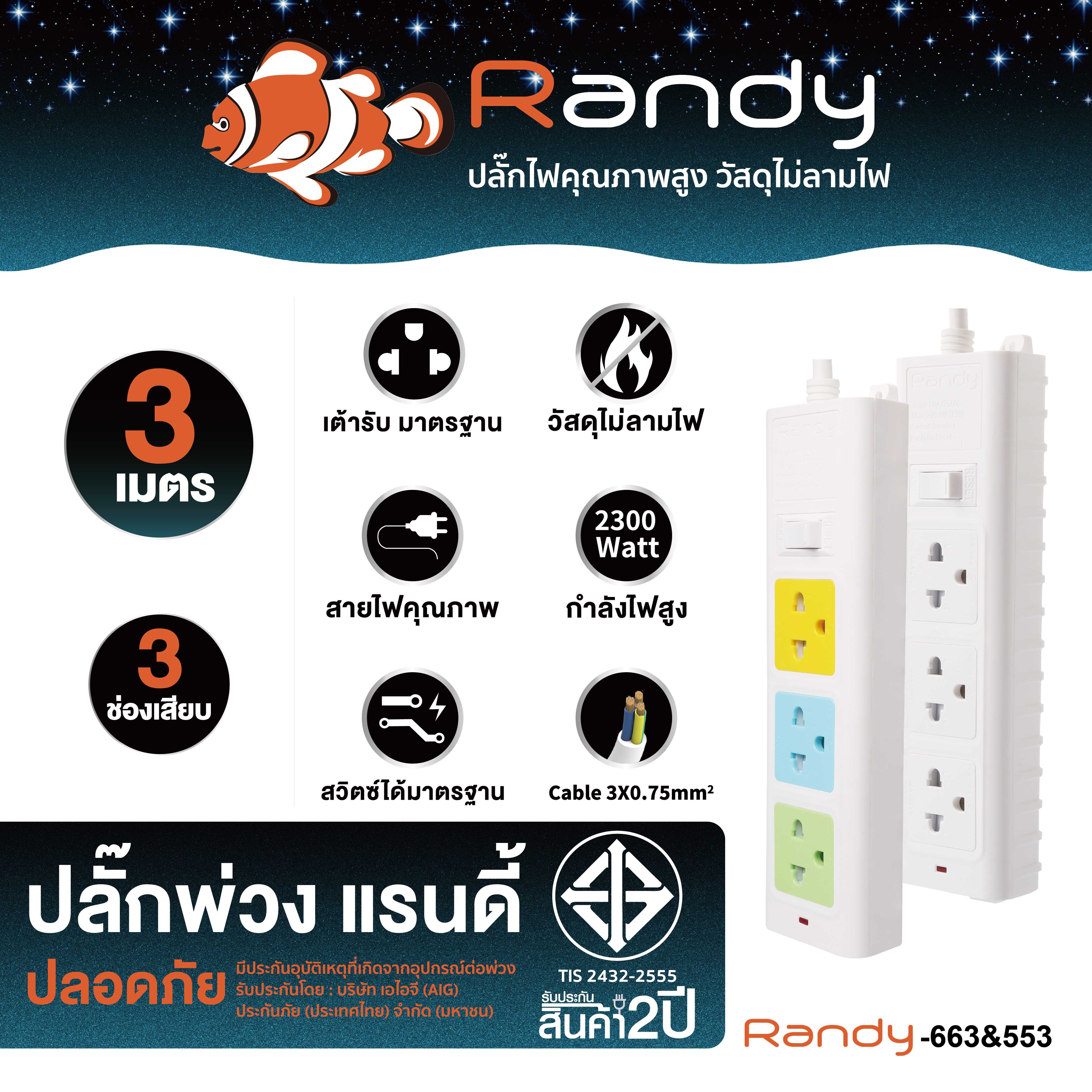 Randy Plug 663 3m ปลั๊กพ่วง
