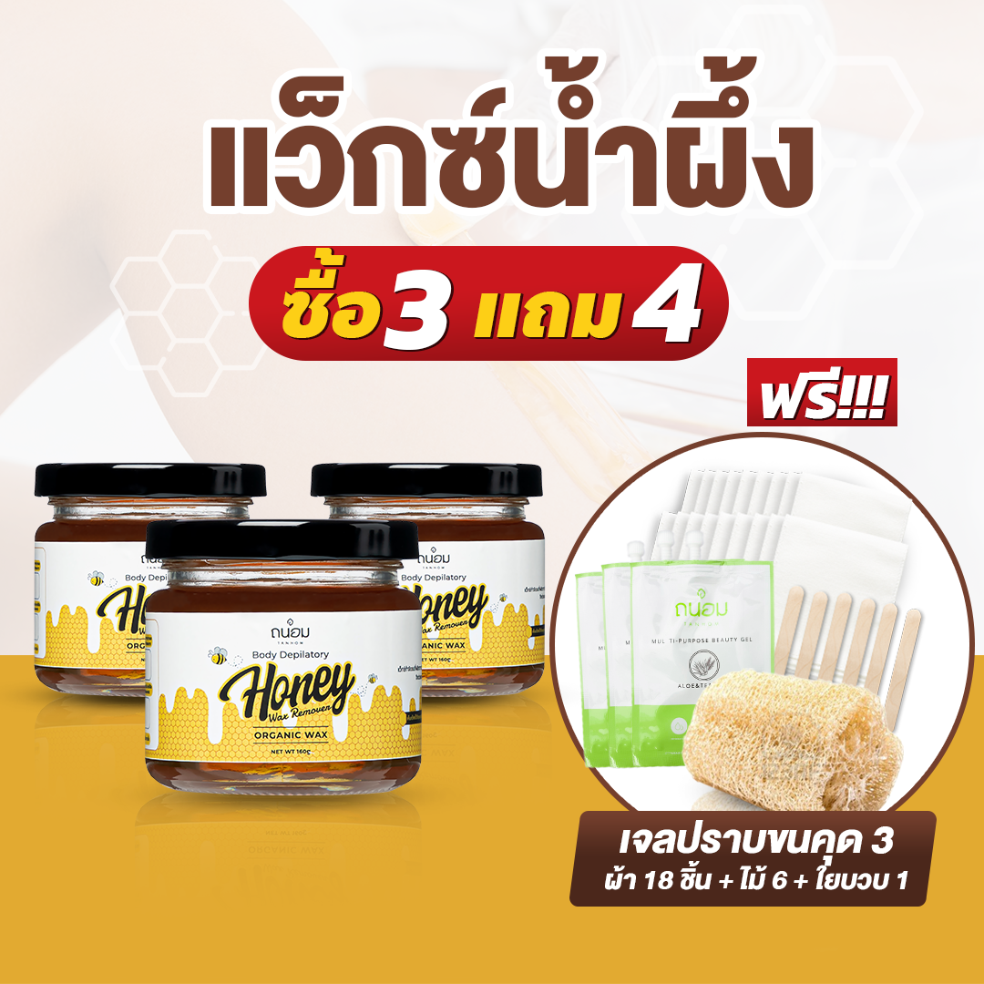 แว็กซ์กำจัดขน 3wax แว๊กซ์กำจัดขน แว็กกำจัดขน