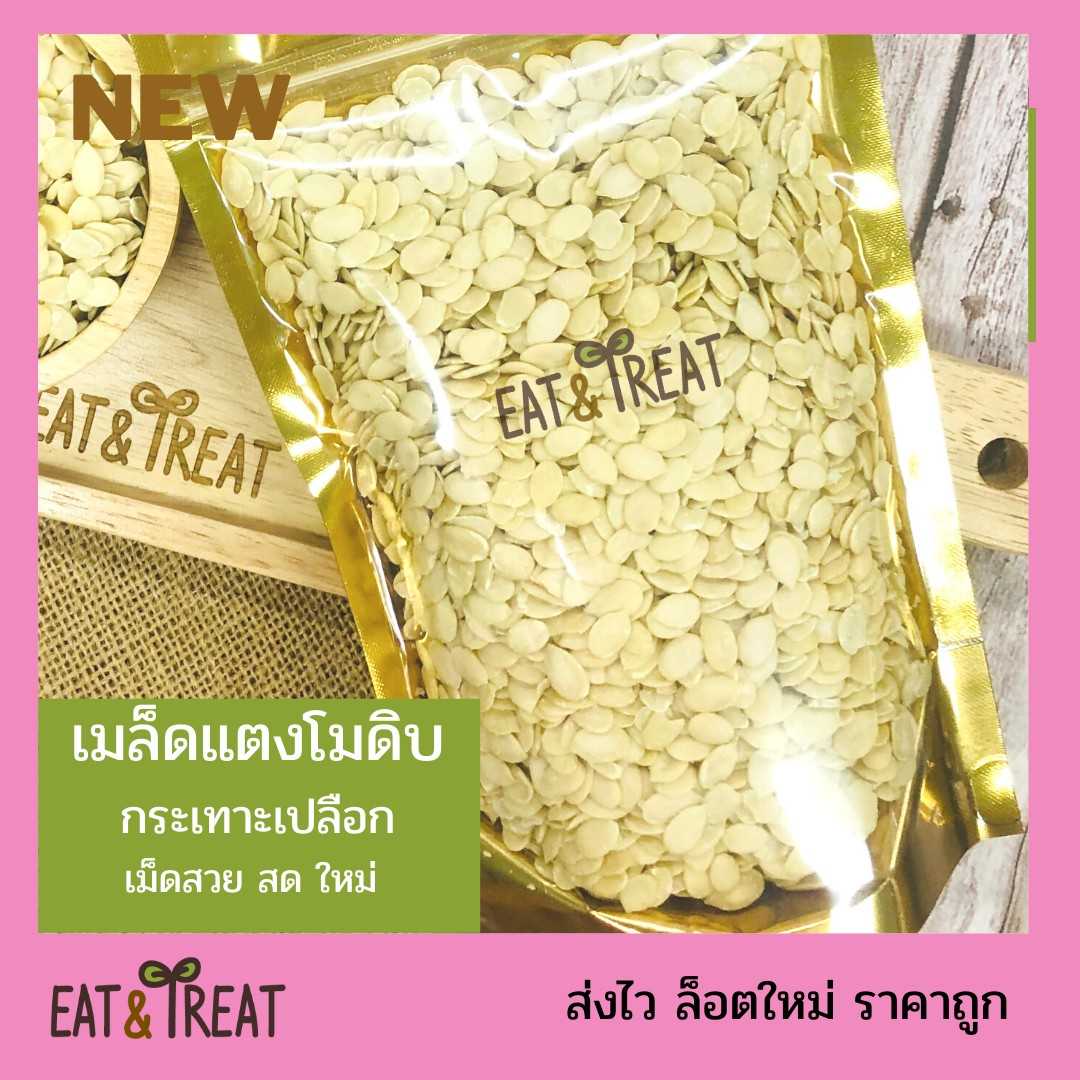 เมล็ดแตงโมดิบ (Watermelon Seeds) กระเทาะเปลือก เม็ดสวย ใหม่ ไม่หืน