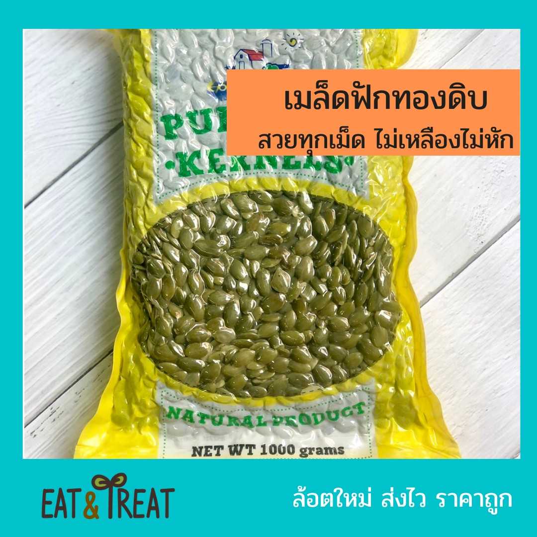 เมล็ดฟักทองดิบ ( Pumpkin seeds ) เม็ดสวย ไม่เหลือง ไม่หัก ไม่ขึ้นรา ส่งไว ล็อตใหม่ ราคาถูก