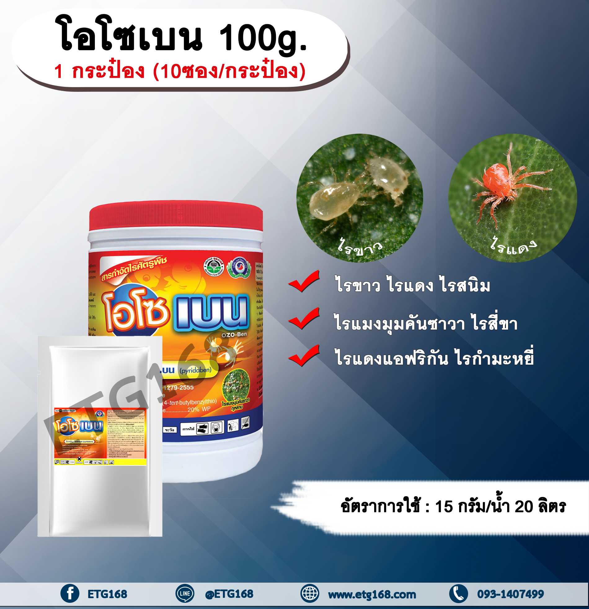 โอโซเบน 100g. 1 กระป๋อง (10ซอง/กระป๋อง) ไพริดาเบน สารกำจัดแมลง สารกำจัดไร ไรขาว ไรแดง
