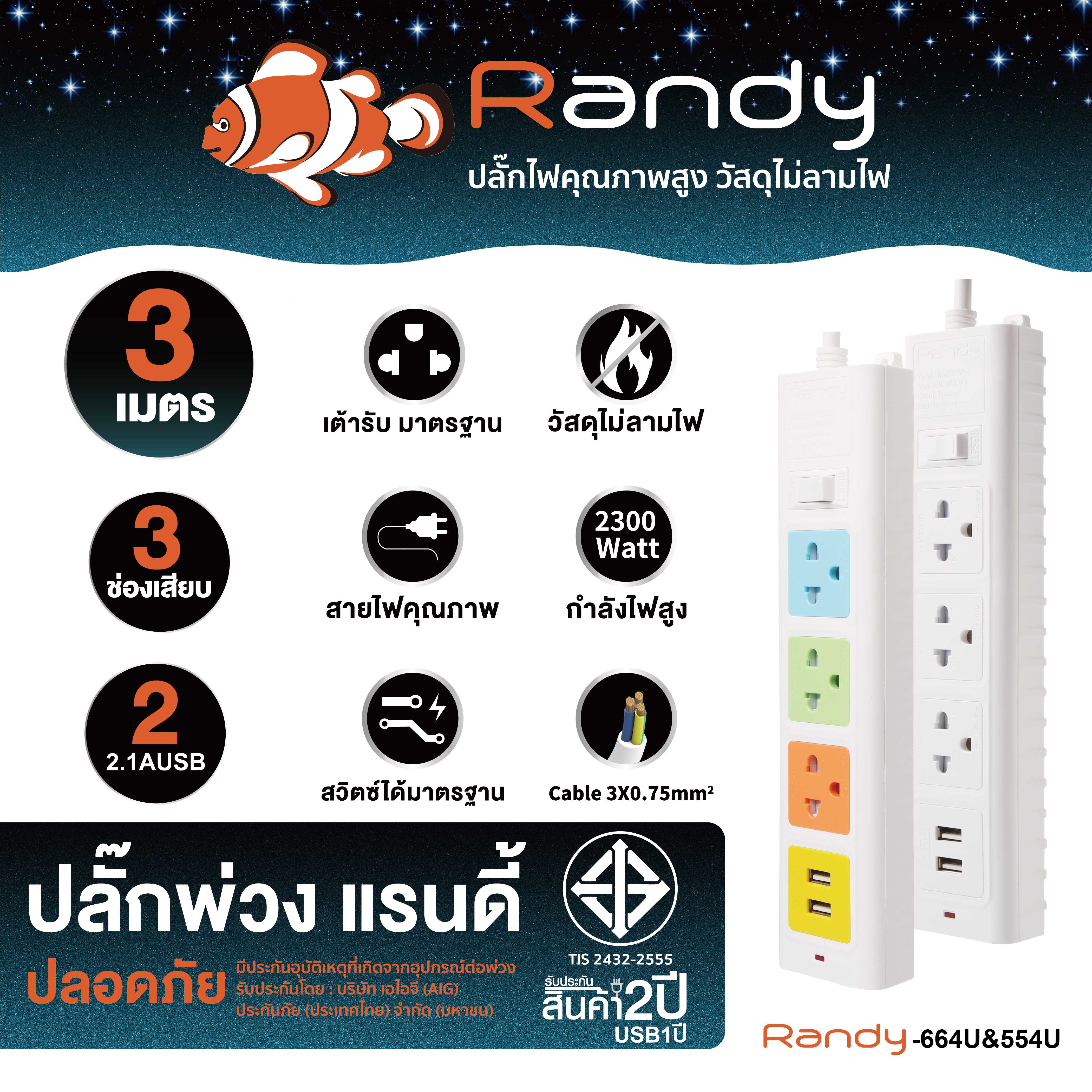 Randy Plug 664USB 3m ปลั๊กพ่วง