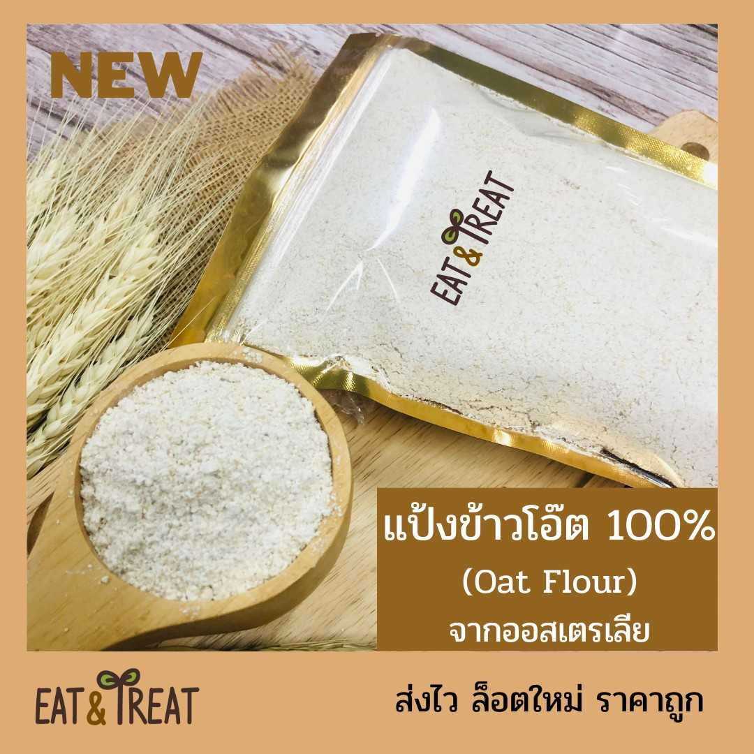 แป้งข้าวโอ๊ต (Oat Flour) ทำจากโอ๊ตบด 100% นำเข้าจากออสเตรเลีย