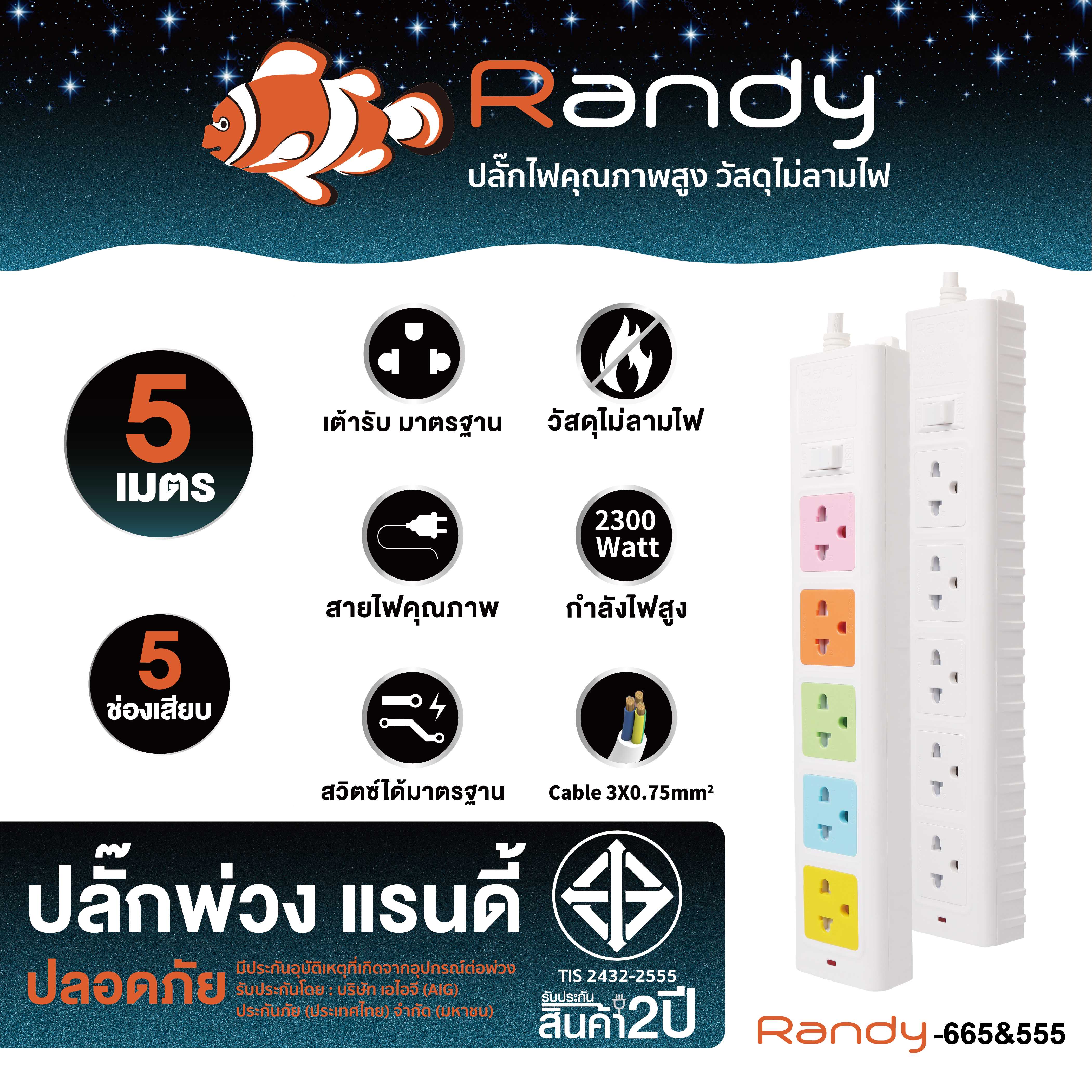 Randy Plug 665 5m ปลั๊กพ่วง