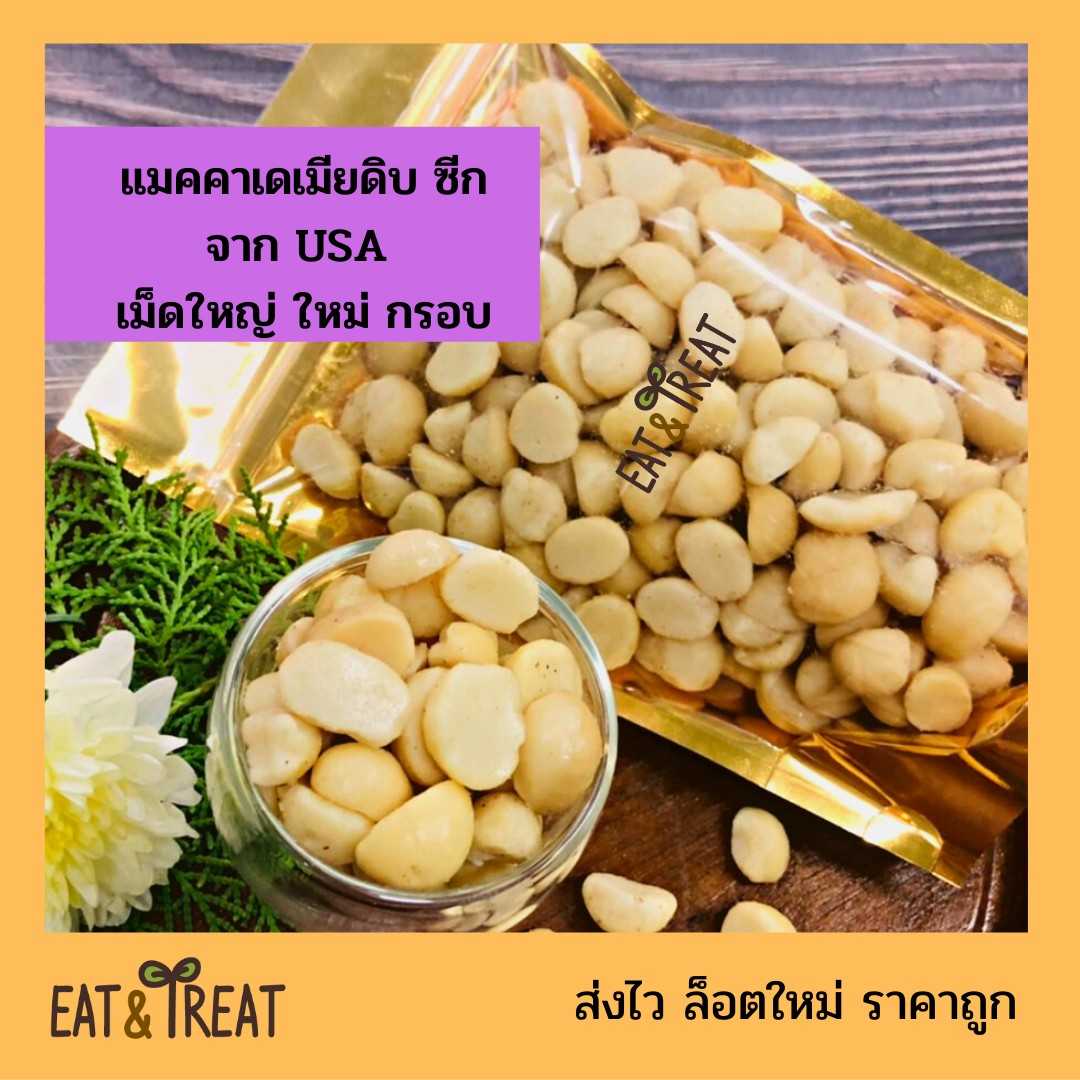 แมคคาเดเมีย แบบซีกใหญ่ ( Macadamia Peel halves ) ยี่ห้อ sierra valley จาก USA