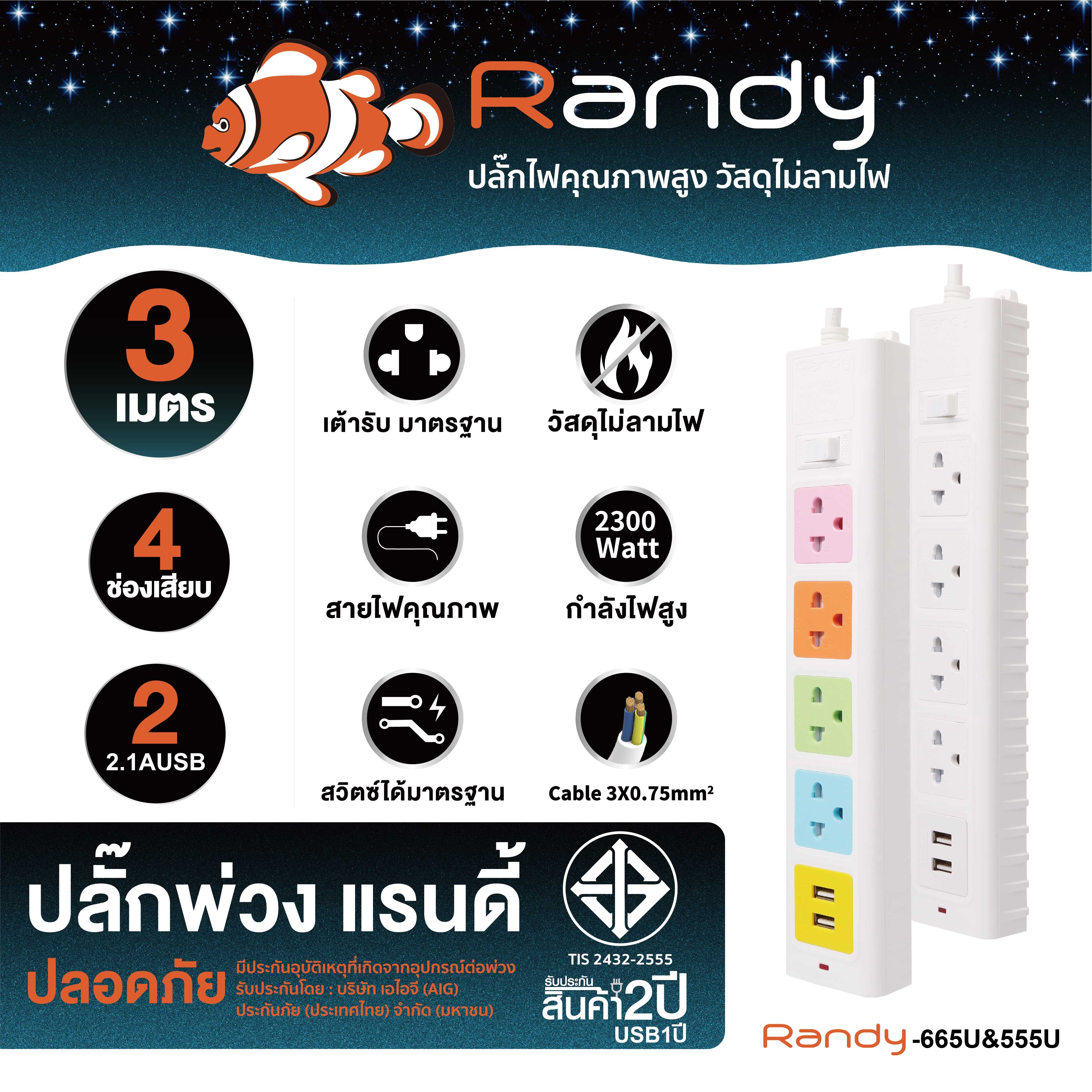 Randy Plug 665USB 3m ปลั๊กพ่วง
