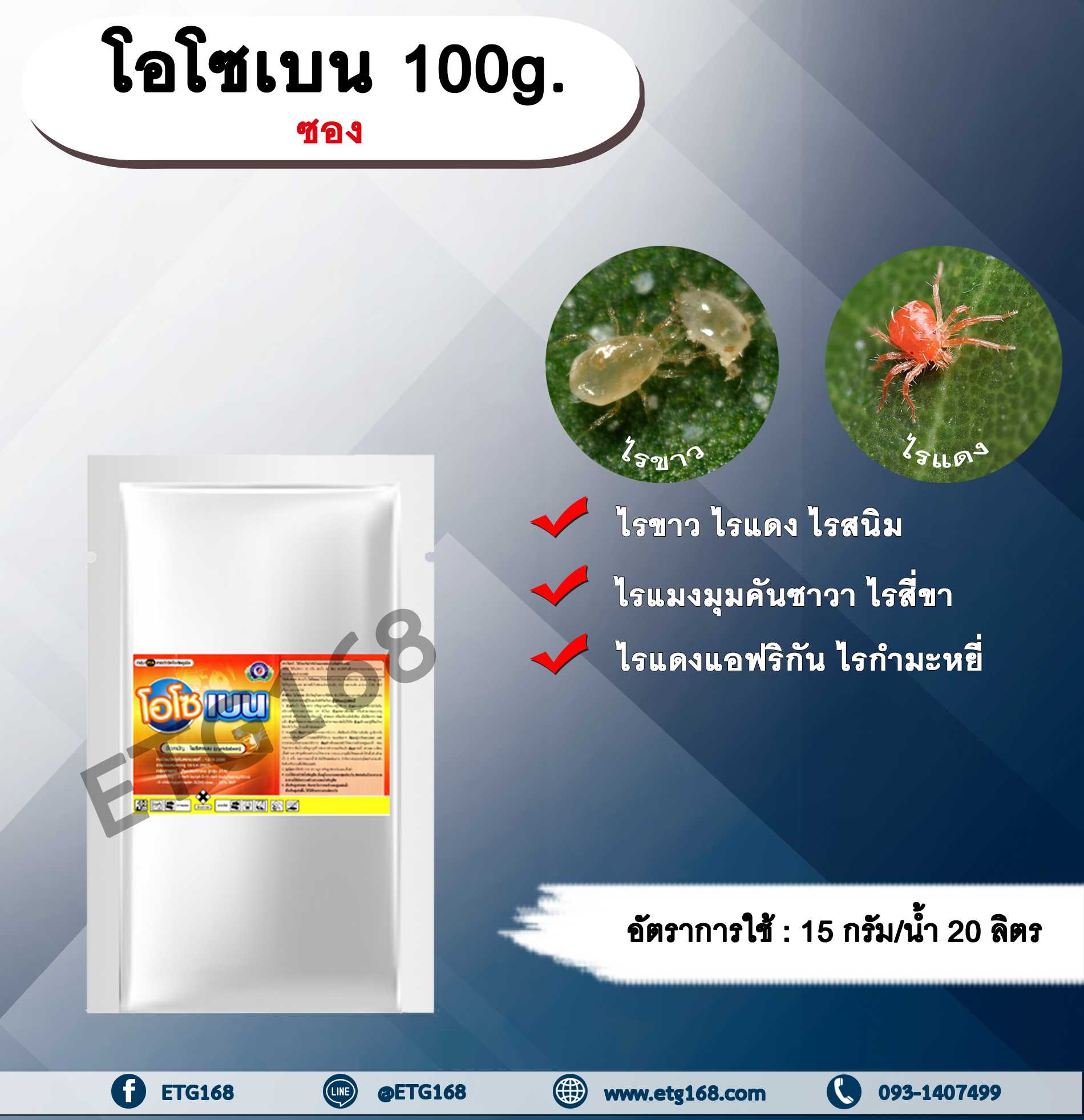 โอโซเบน 100g. ไพริดาเบน สารกำจัดแมลง สารกำจัดไร ไรขาว ไรแดง