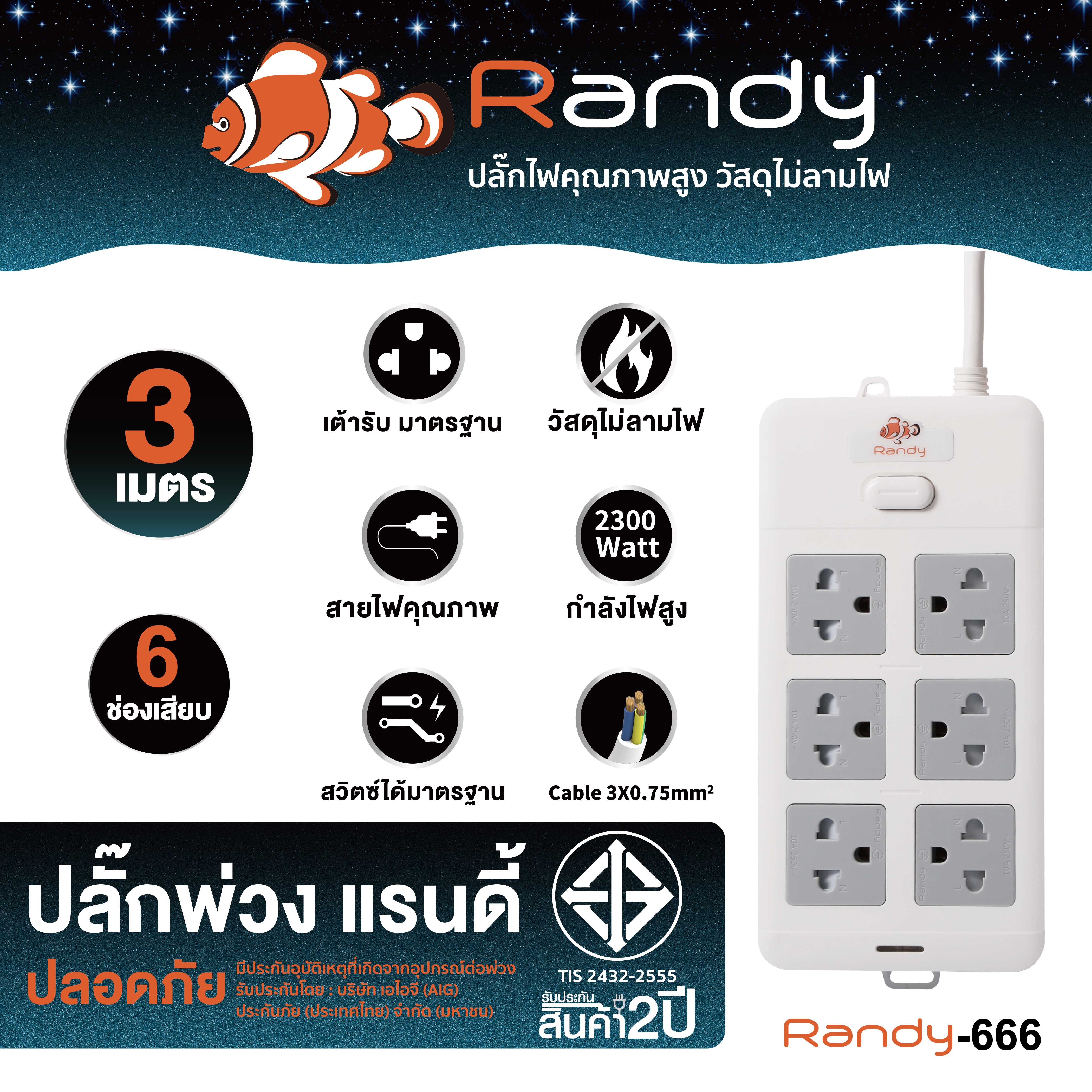 Randy Plug 666 3m ปลั๊กพ่วง