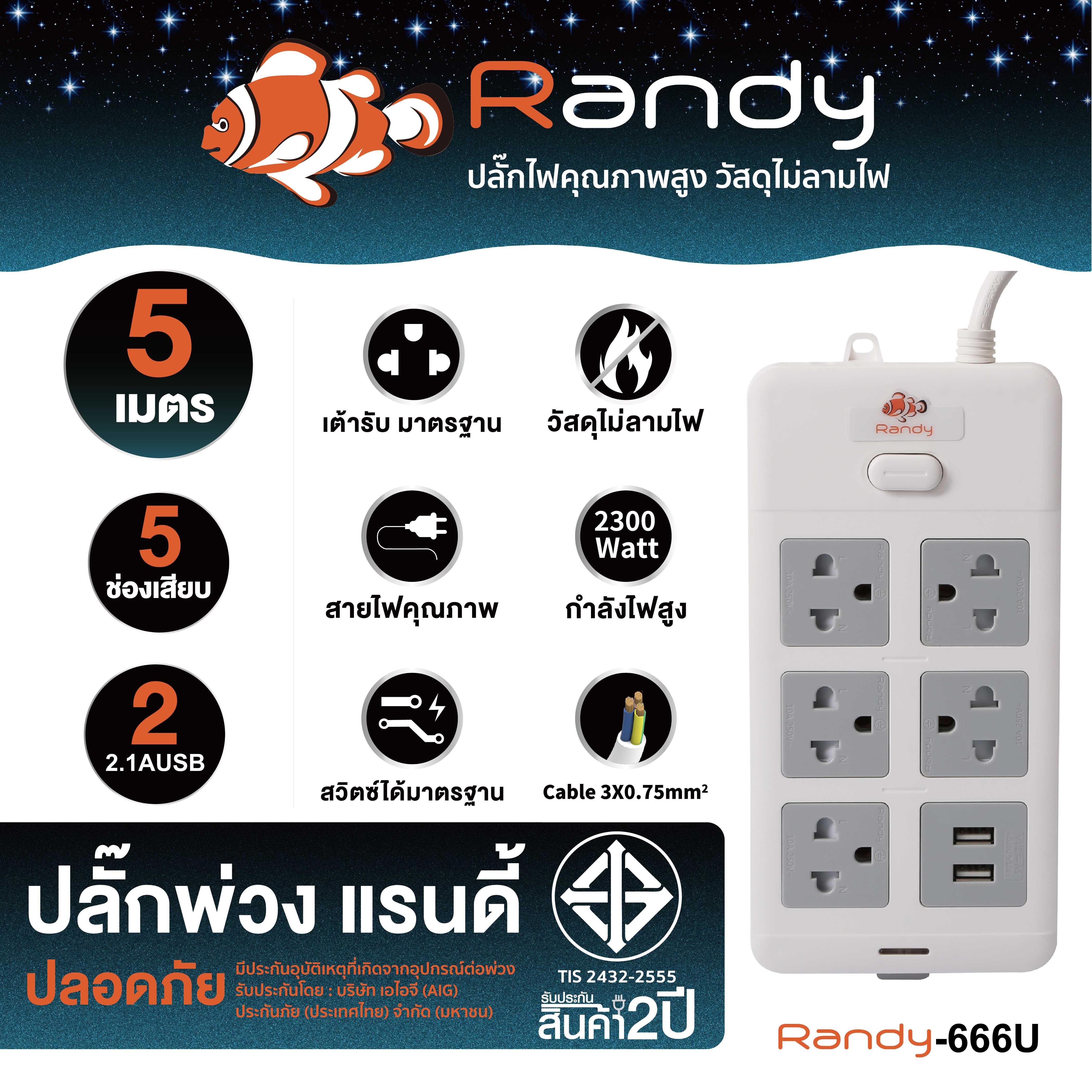 Randy Plug 666USB 5m ปลั๊กพ่วง