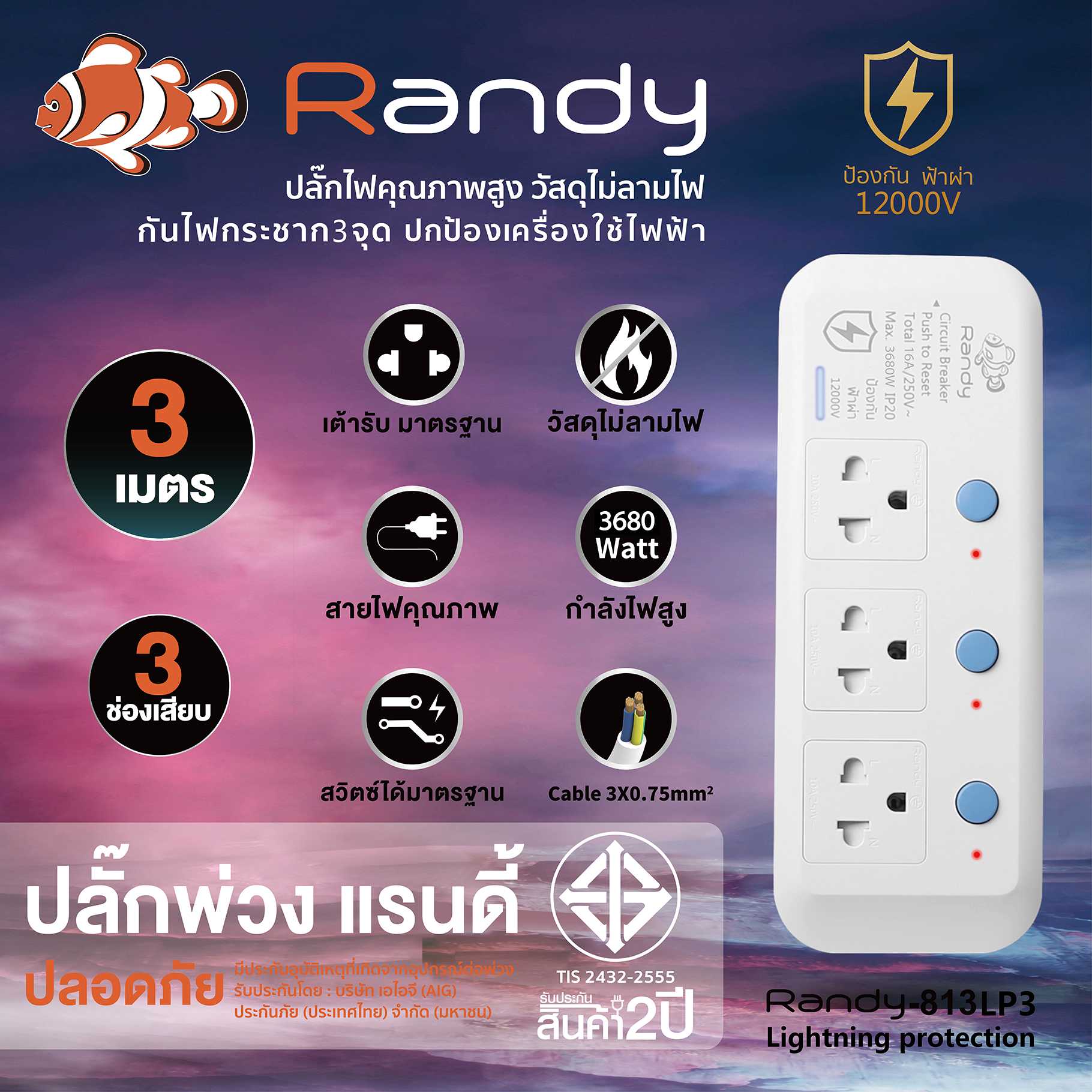 Randy Plug 813LP 3m ปลั๊กเทพ