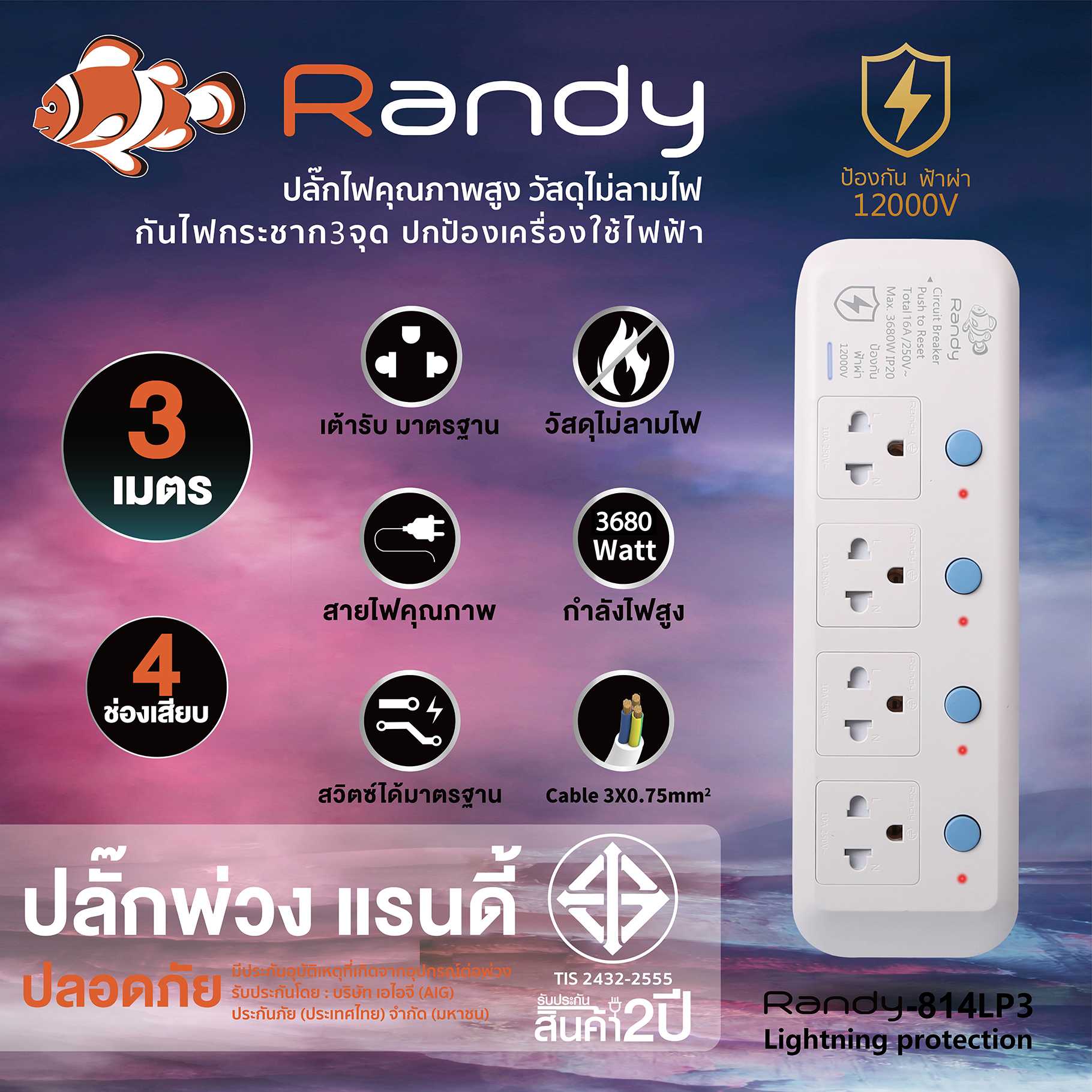 Randy Plug 814LP 3m ปลั๊กเทพ