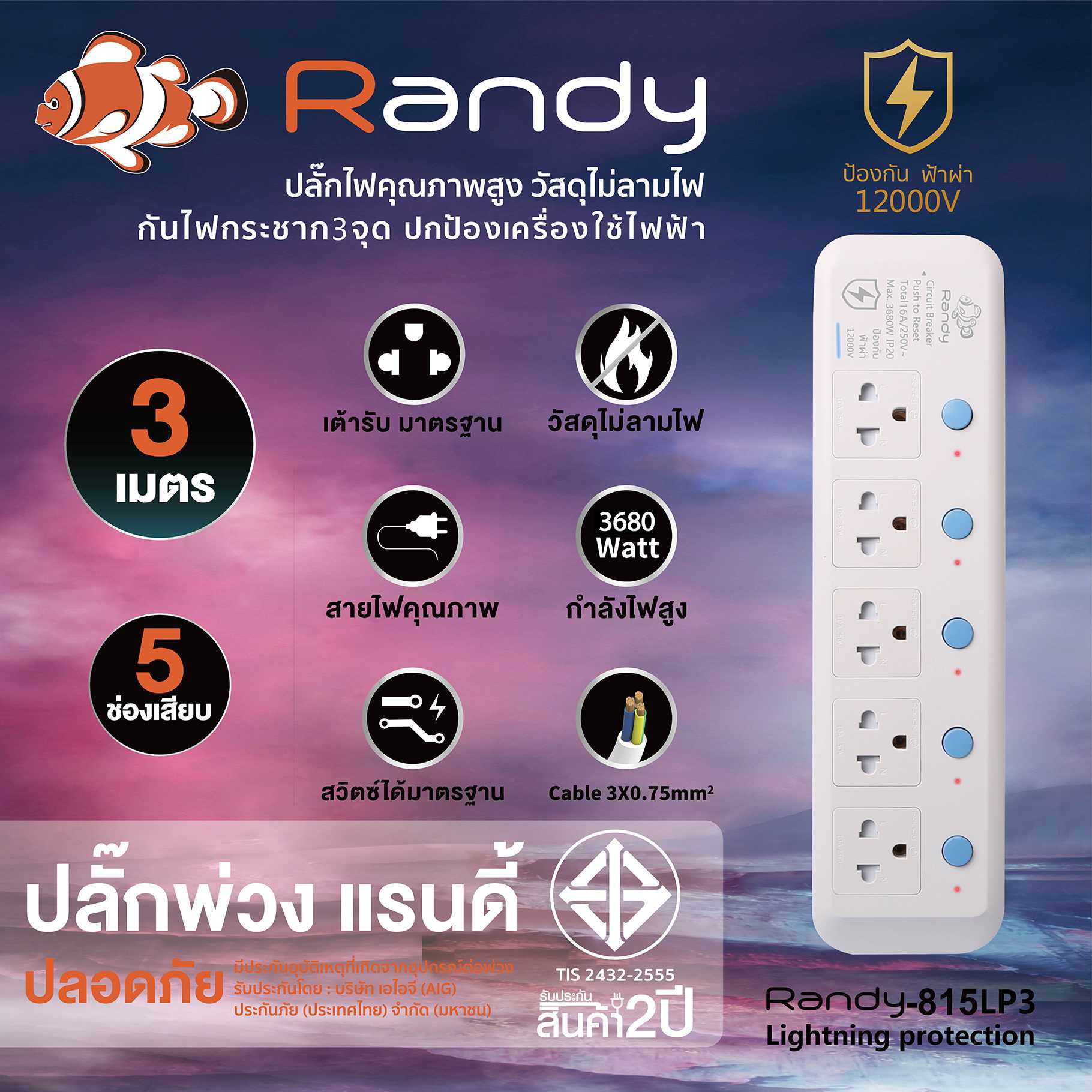 Randy Plug 815LP 3m ปลั๊กเทพ