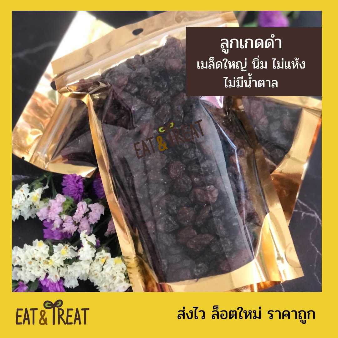 ลูกเกดดำ Thomas (Black raisins) พร้อมทาน นุ่ม ไม่แห้งเหนียว สีดำสม่ำเสมอ รสชาติดี ไม่หวานจัด