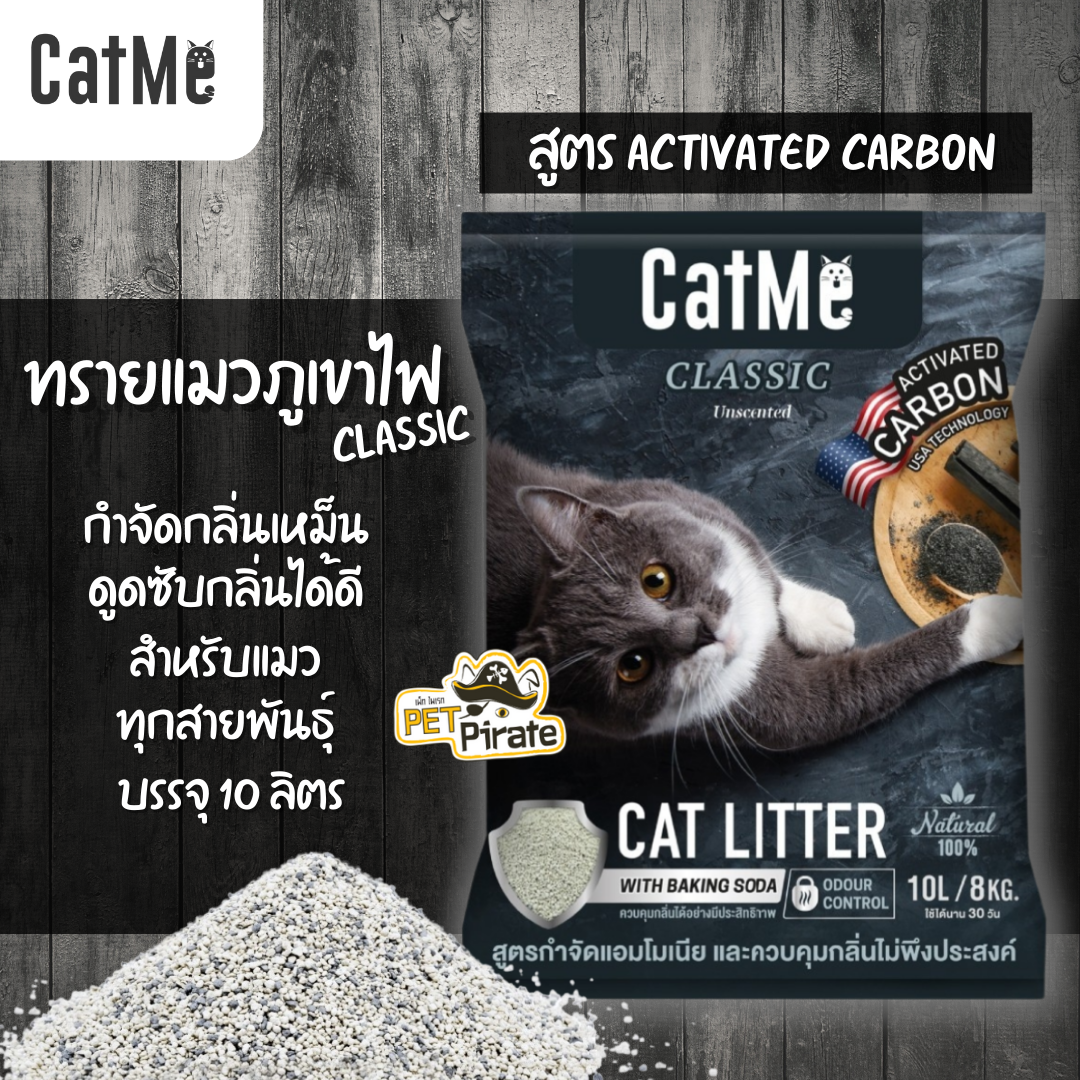Catme Classic ทรายแมวภูเขาไฟ สูตร Activated Carbon กำจัดกลิ่นเหม็น ดูดซับกลิ่นได้ดี