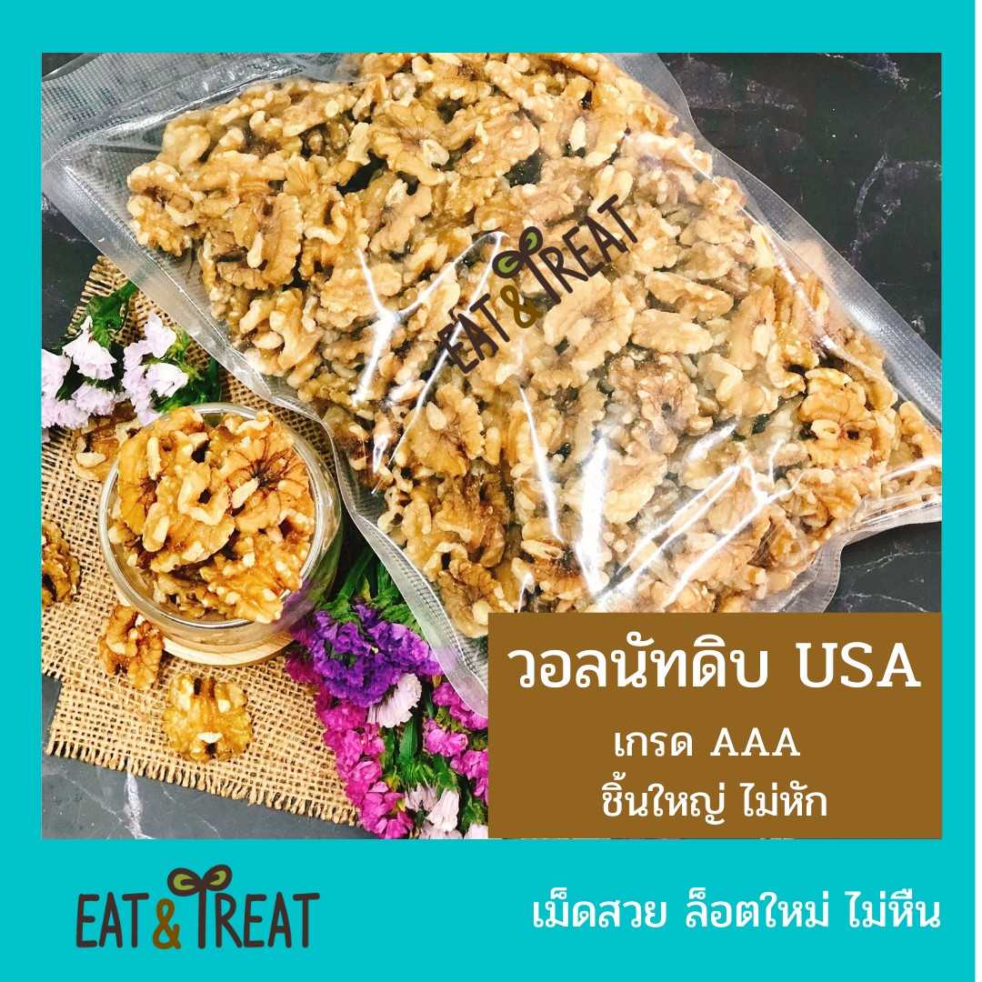 วอลนัทดิบ เกรด AAA (Walnut AAA) 🥠 เม็ดใหญ่ สดใหม่ ล็อตใหม่มากยี่ห้อ Sierra Valley จาก USA