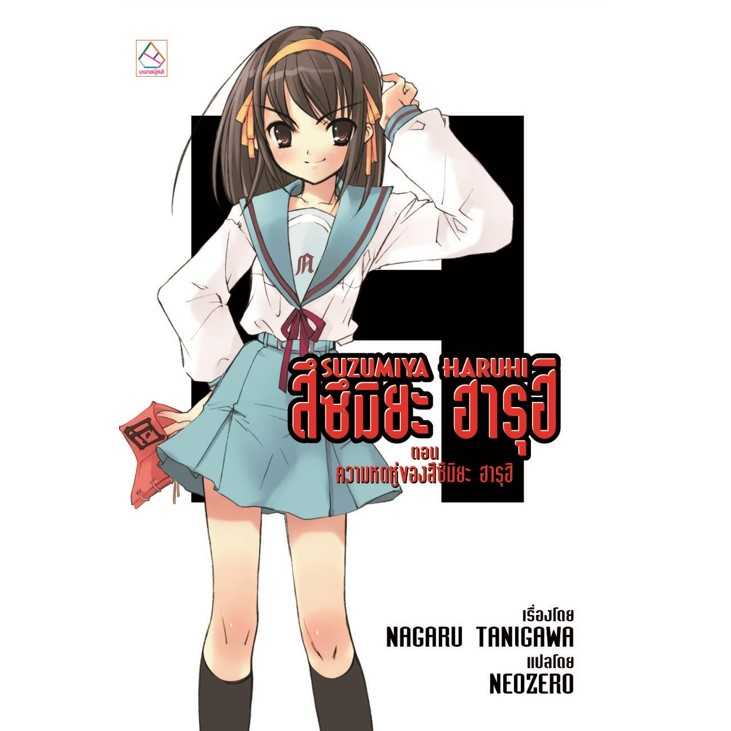 S80_SUZUMIYA HARUHI สึซึมิยะ ฮารุฮิ ตอน ความหดหู่ของสึซึมิยะ ฮารุฮิ