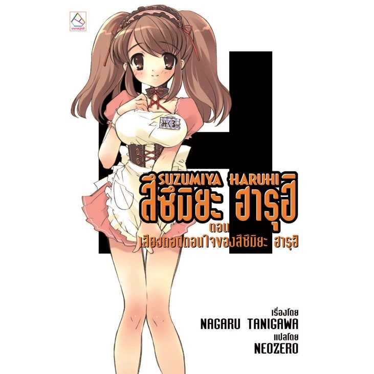 S80_SUZUMIYA HARUHI สึซึมิยะ ฮารุฮิ ตอน เสียงทอดถอนใจของสึซึมิยะ ฮารุฮิ