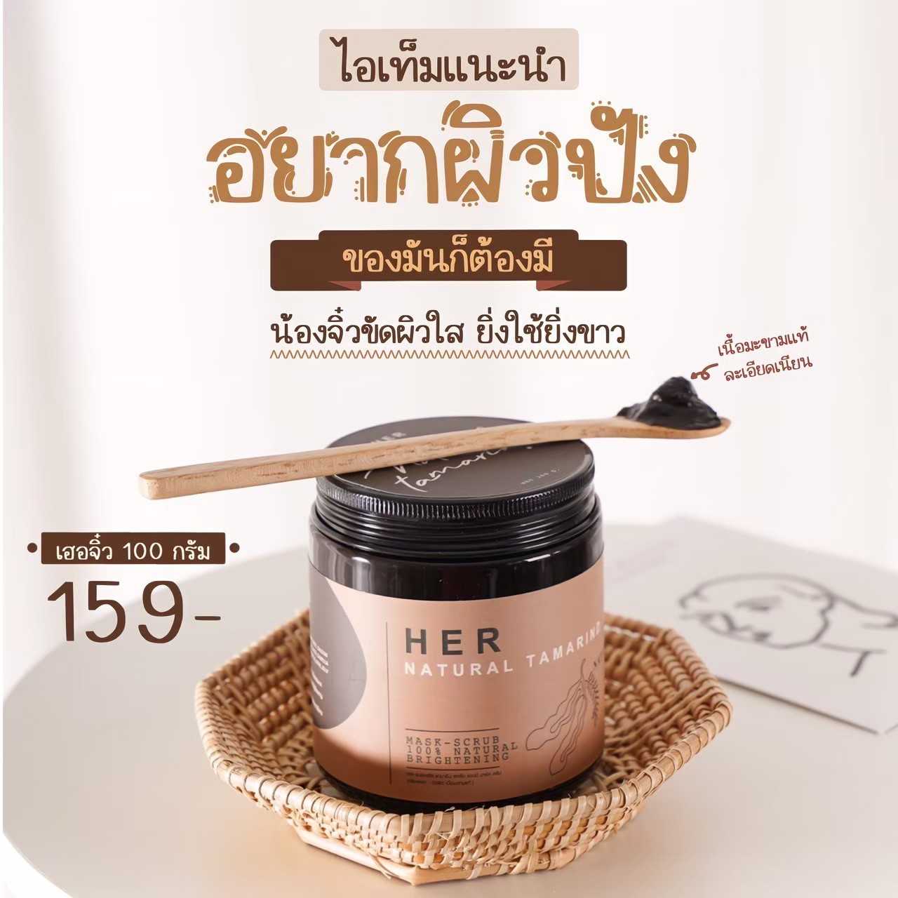 HER SCRUB & MASK NATURAL TAMARIND 100g. เฮอร์จิ๋ว เนื้อมะขามแท้ 100 กรัม