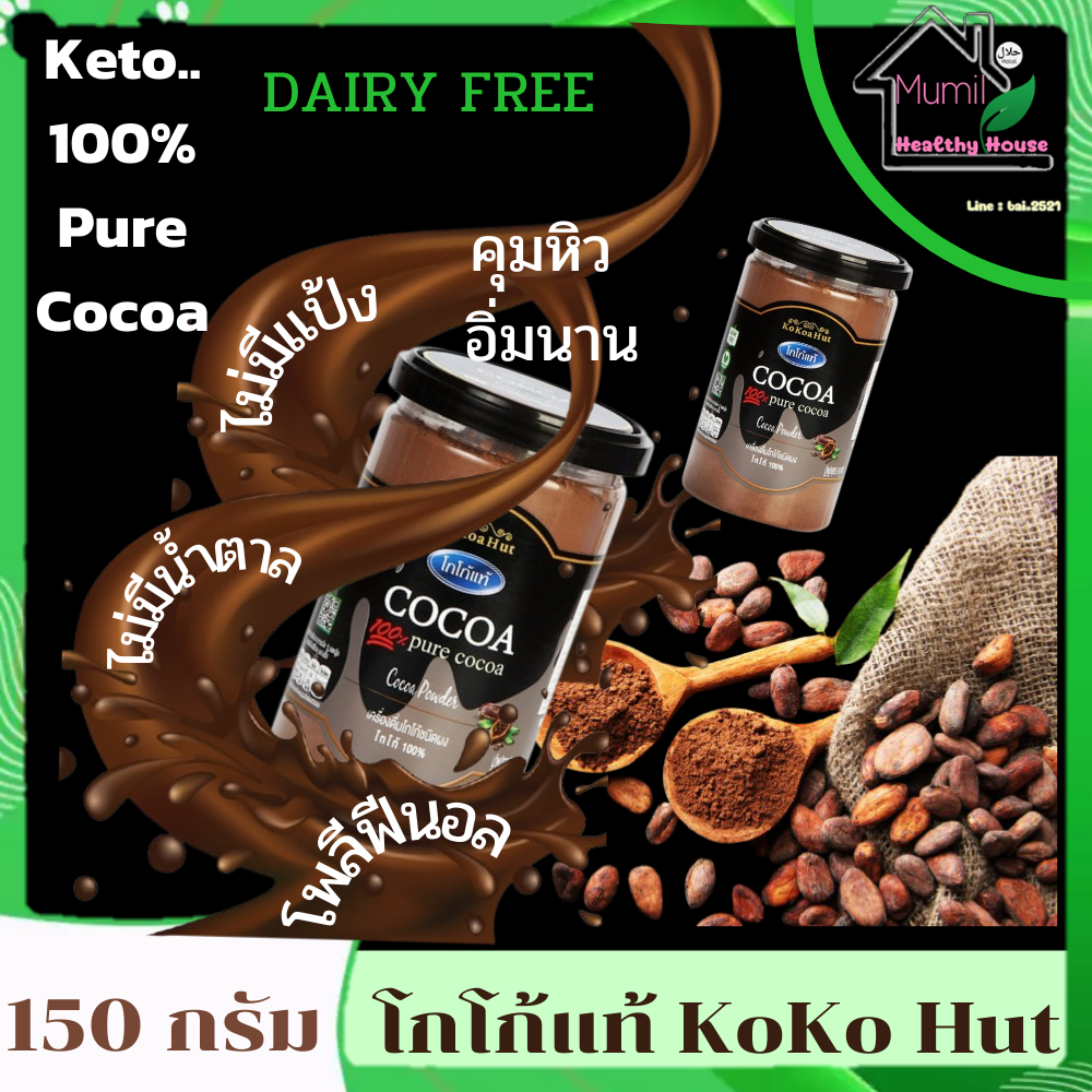 ผงโกโก้แท้100%(KoKo Hut),เครื่องดื่มโกโก้ชนิดผง,ผงโกโก้มีฮาลาล