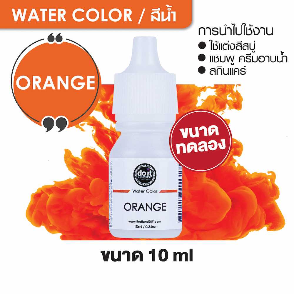 WATER COLOR ORANGE  สีน้ำ  สีส้ม สีน้ำผสมสบู่ 10ml ขนาดทดลอง