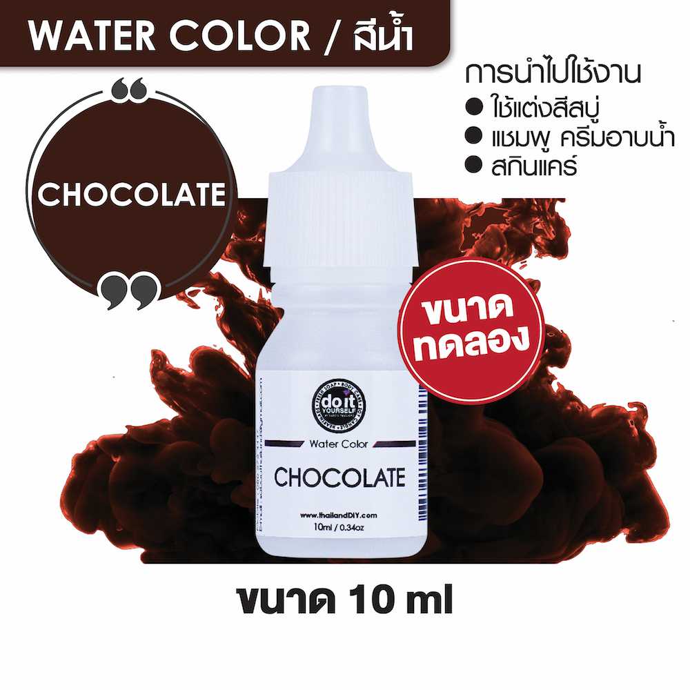 WATER COLOR CHOCOLATE สีน้ำ สีช็อคโกแลต 50 ML สีน้ำผสมสบู่ 10ml ขนาดทดลอง