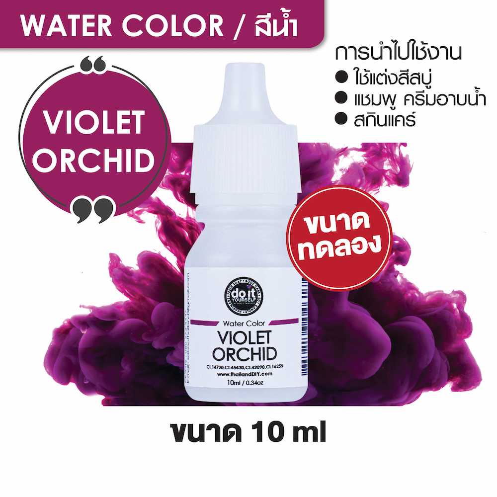 WATER COLOR - VIOLET ORCHID สีน้ำ สีม่วงกล้วยไม้ สีน้ำผสมสบู่ 10ml ขนาดทดลอง