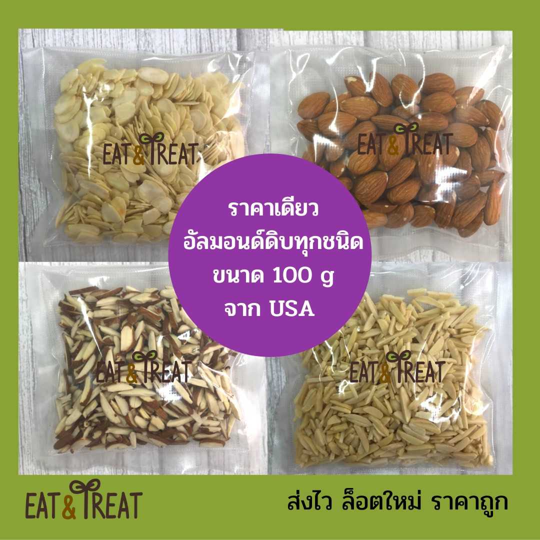 อัลมอนด์ดิบทุกชนิด นำเข้า จาก USA ขนาด 100 g