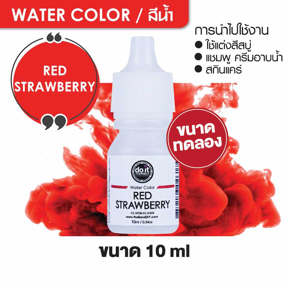 WATER COLOR  RED STRAWBERRY  สีน้ำ  สีแดงสตอว์เบอร์รี่ สีน้ำผสมสบู่ 10ml ขนาดทดลอง