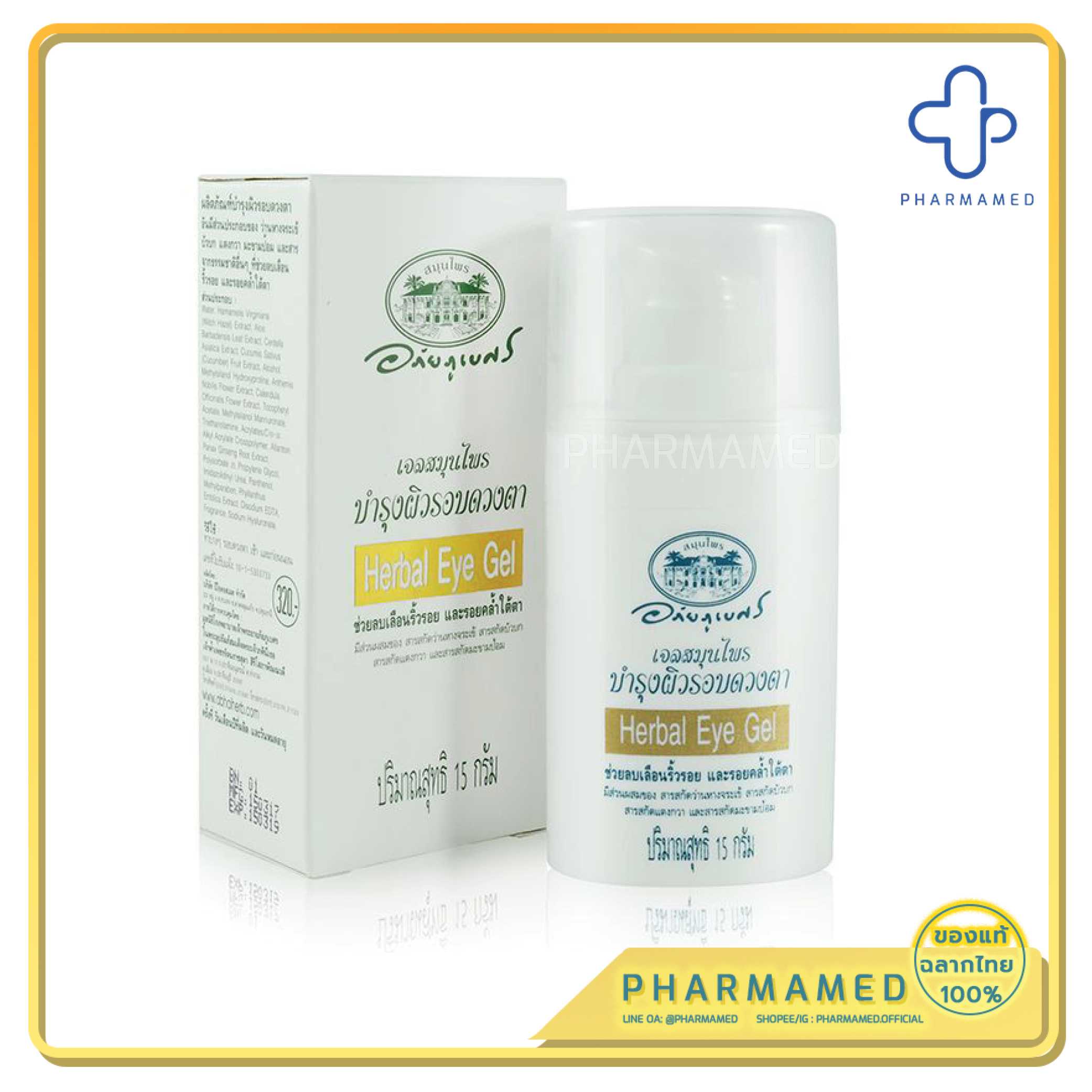 HERBAL EYE GEL อภัยภูเบศร 15 gm