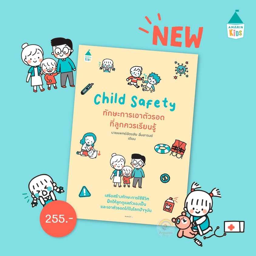 AK Child Safety ทักษะการเอาตัวรอดที่ลูกควรเรียนรู้