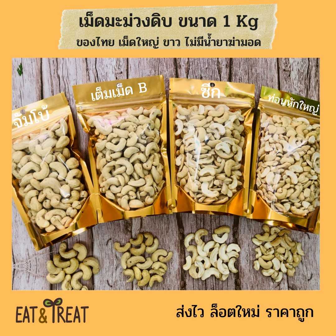 เม็ดมะม่วงหิมพานต์แบบดิบ 1 kg (Raw Cashew Nuts) ล้อตใหม่