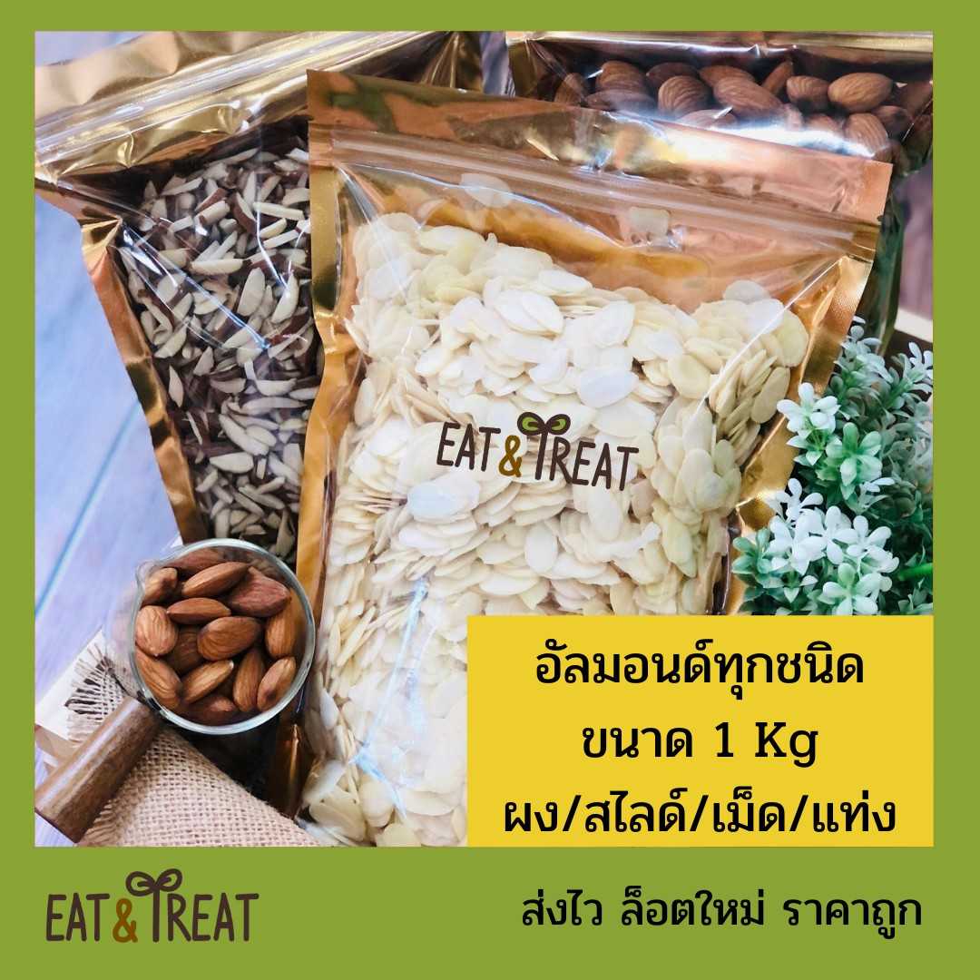 อัลมอนด์ดิบ ขนาด 1 Kg : สไลด์ / แท่งลอกเปลือก-มีเปลือก/ เต็มเมล็ด / แป้งอัลมอนด์
