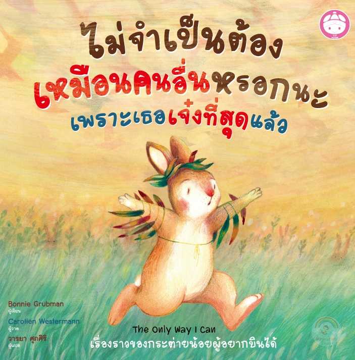 ไม่จำเป็นต้องเหมือนคนอื่นหรอกนะ เพราะเธอเจ๋งที่สุดแล้ว