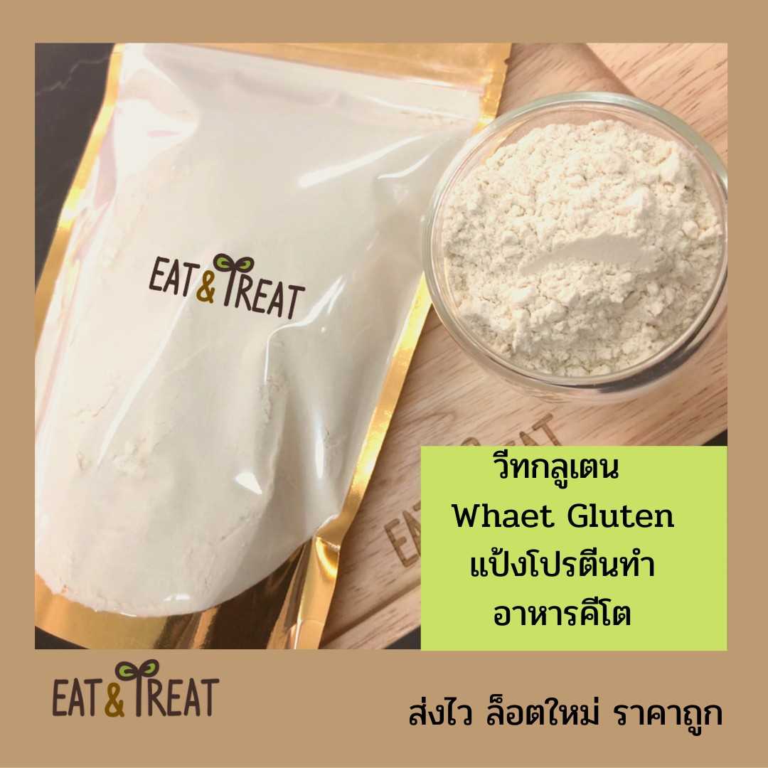 วีทกลูเตน (Wheat Gluten) แป้งสำหรับอาหารคีโต ช่วยเพิ่มเนื้อสัมผัส