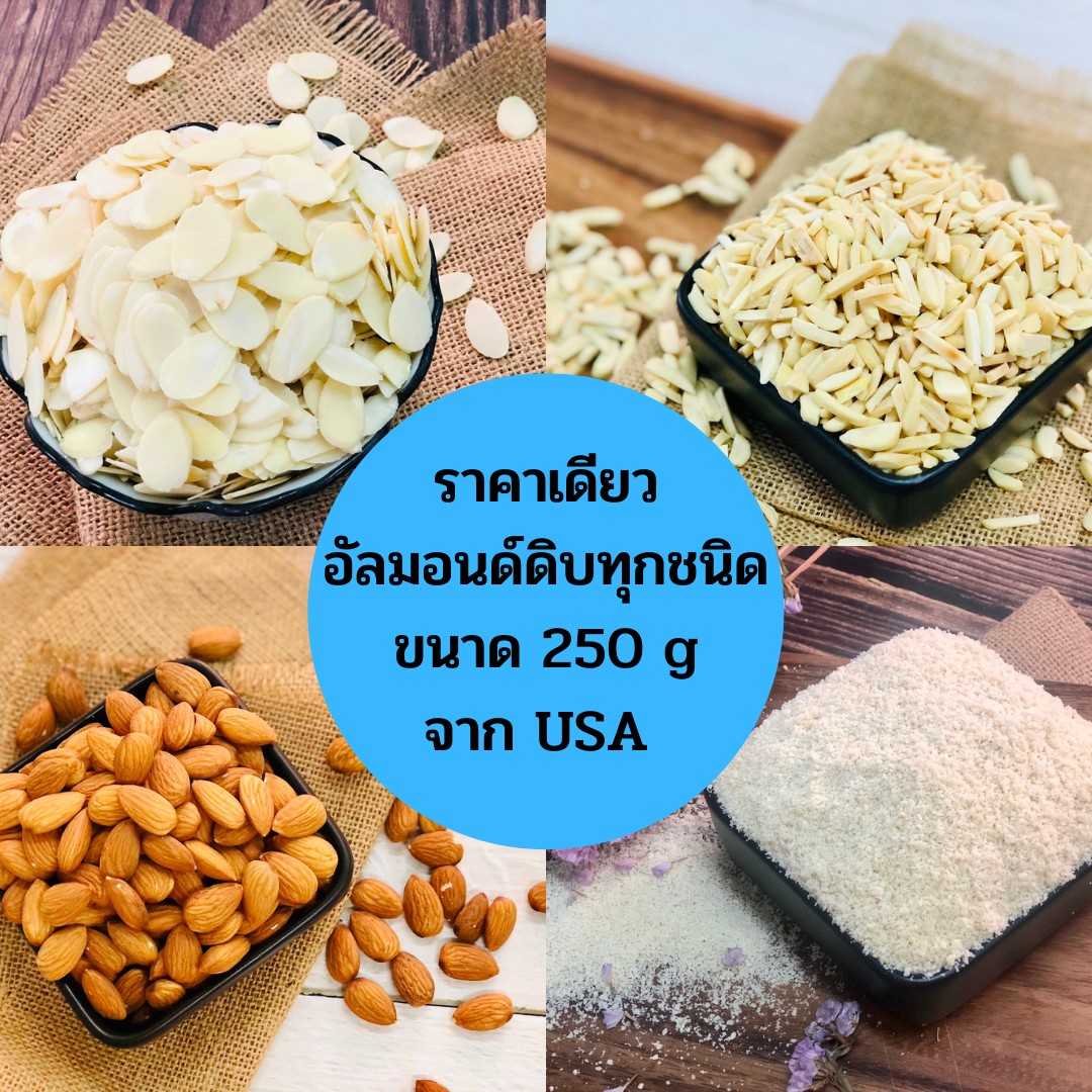 อัลมอนด์ดิบทุกชนิด ขนาด 250 g แท่งลอกเปลือก