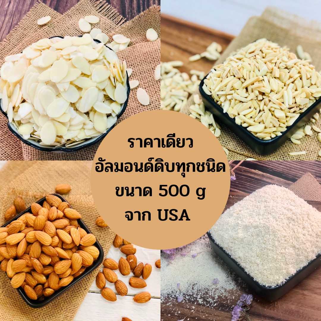 อัลมอนด์ดิบ (Raw Almonds) ทุกชนิด เต็มเม็ด สไลด์ แท่ง ผง ขนาด 500 g