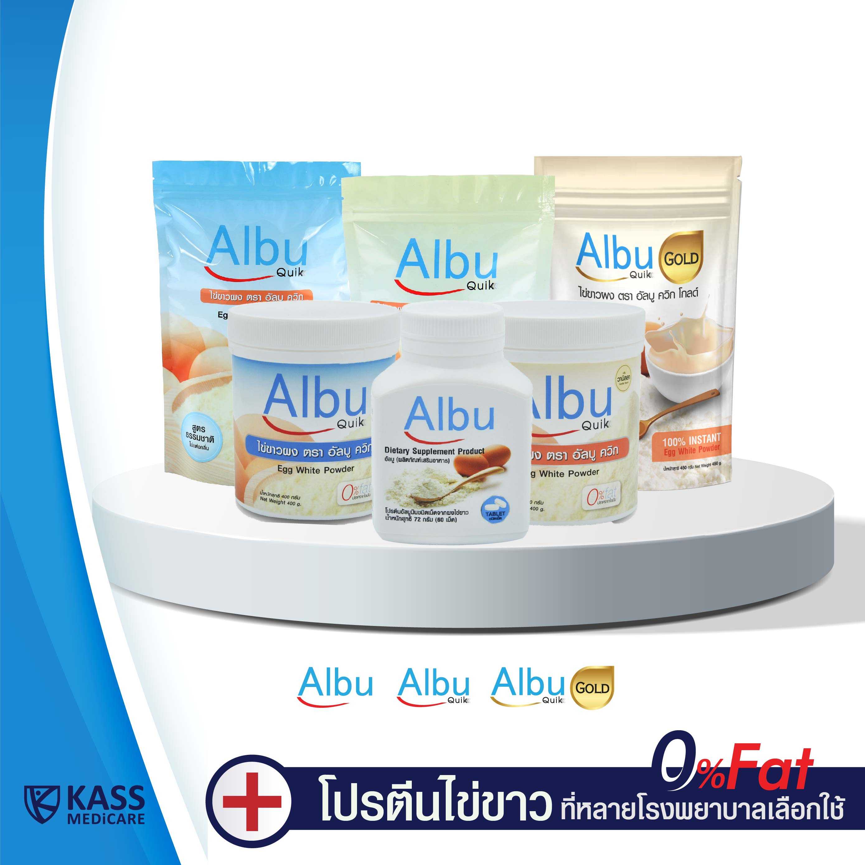 AlbuQuik  และ AlbuQuik Gold (สูตรละลายเร็ว) ไข่ขาวผง  โปรตีนไข่ขาวอัลบูมิน รสธรรมชาติ และรสวานิลลา