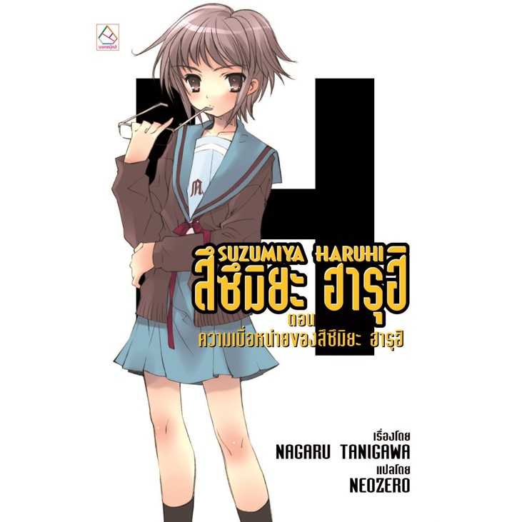 S80_SUZUMIYA HARUHI สึซึมิยะ ฮารุฮิ ตอน ความเบื่อหน่ายของสึซึมิยะ ฮารุฮิ