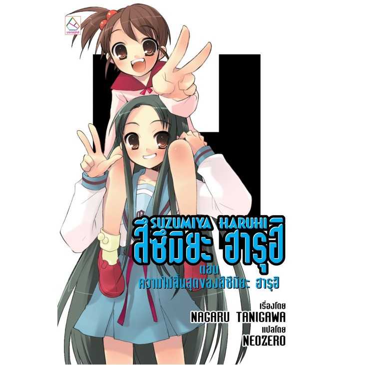 S80_SUZUMIYA HARUHI สึซึมิยะ ฮารุฮิ ตอน ความไม่สิ้นสุดของสึซึมิยะ ฮารุฮิ