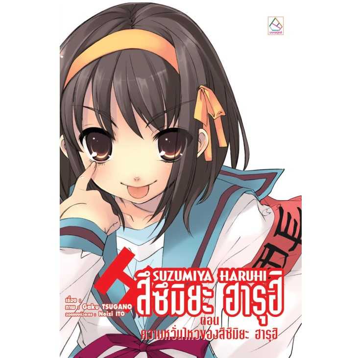 S80_SUZUMIYA HARUHI สึซึมิยะ ฮารุฮิ ตอน ความหวั่นไหวของสึซึมิยะ ฮารุฮิ