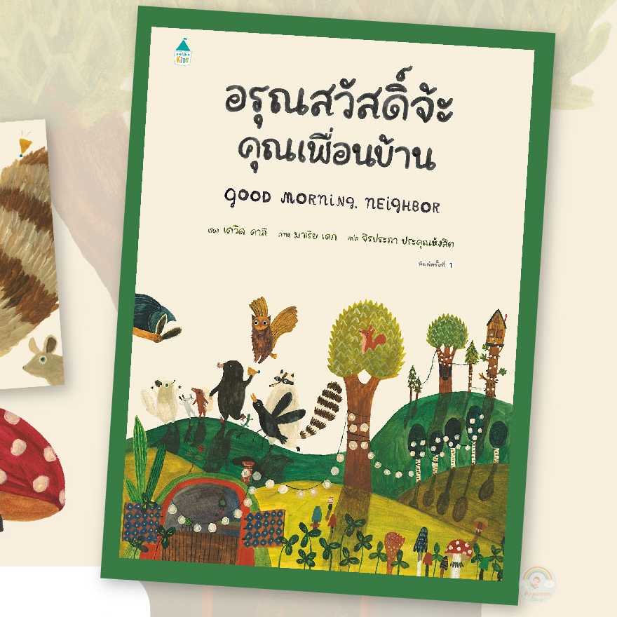 AK อรุณสวัสดิ์จ้ะ คุณเพื่อนบ้าน