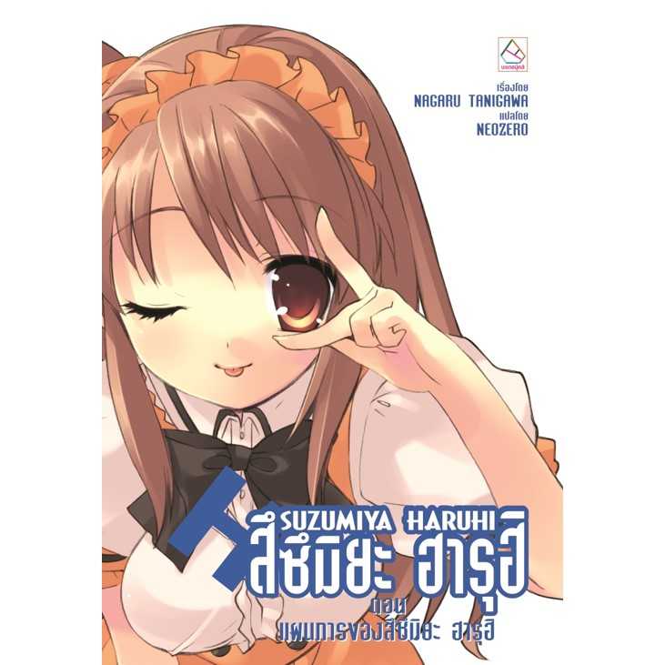 S80_SUZUMIYA HARUHI สึซึมิยะ ฮารุฮิ ตอน แผนการของสึซึมิยะ ฮารุฮิ