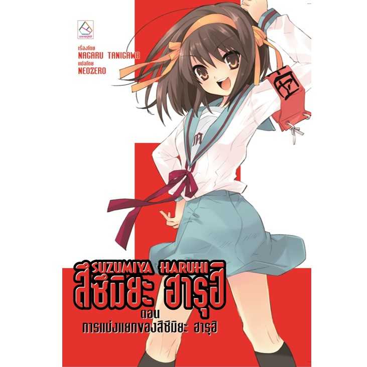 S80_SUZUMIYA HARUHI สึซึมิยะ ฮารุฮิ ตอน การแบ่งแยกของสึซึมิยะ ฮารุฮิ