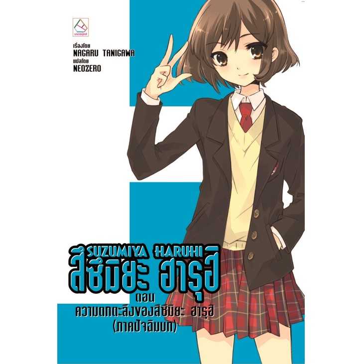 S80_SUZUMIYA HARUHI สึซึมิยะ ฮารุฮิ ตอน ความตกตะลึงของสึซึมิยะ ฮารุฮิ (ภาคปัจฉิมบท)