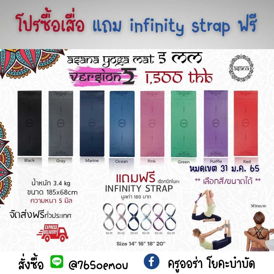 โปรแถม strap (ุถึง 31 ม.ค. 65) เสื่อโยคะ Asana Yoga Mat Version 2 หนา 5 มิล