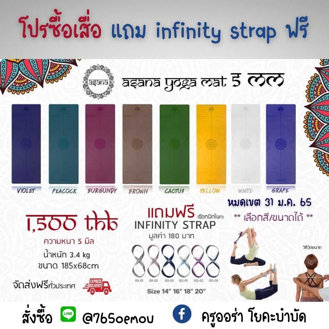 โปรแถม strap (ถึง 31 ม.ค. 65) เสื่อโยคะกันลื่น Asana Yoga Mat 5 มิล