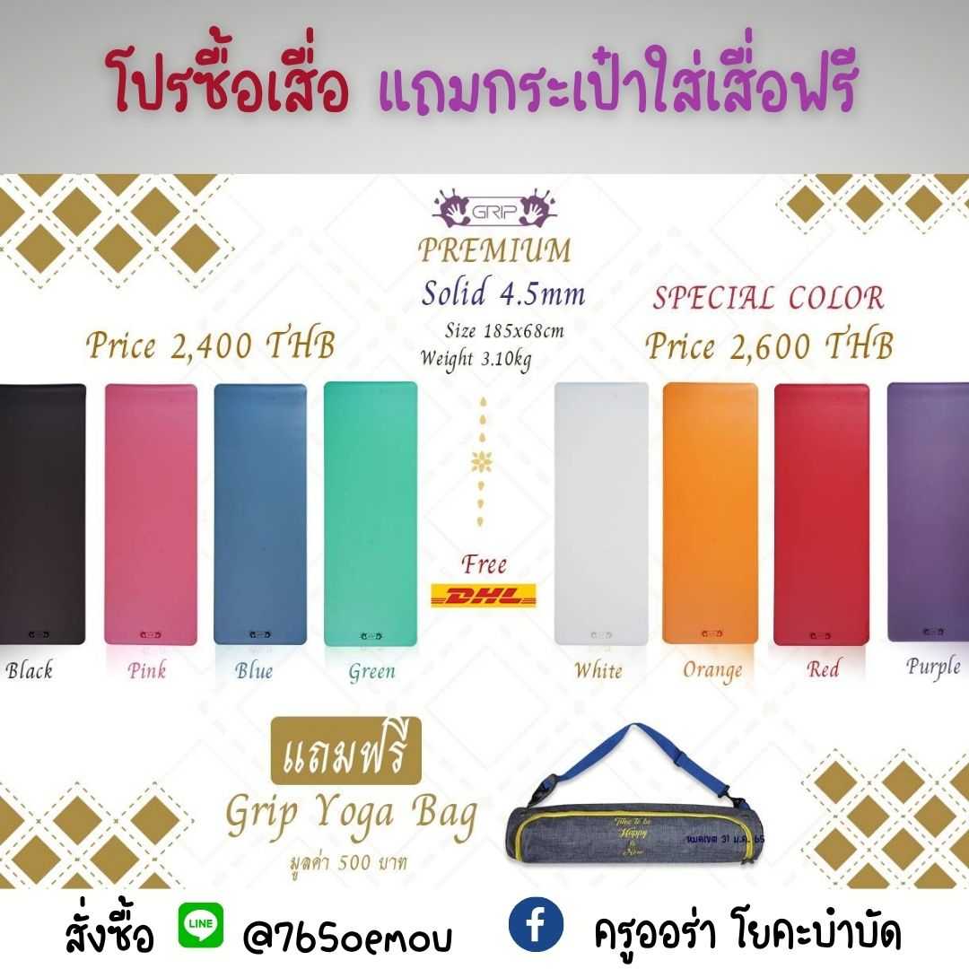โปรแถมกระเป๋าเสื่อ (ถึง 31 ม.ค. 65) เสื่อโยคะ Grip Premium Solid 4.5mm