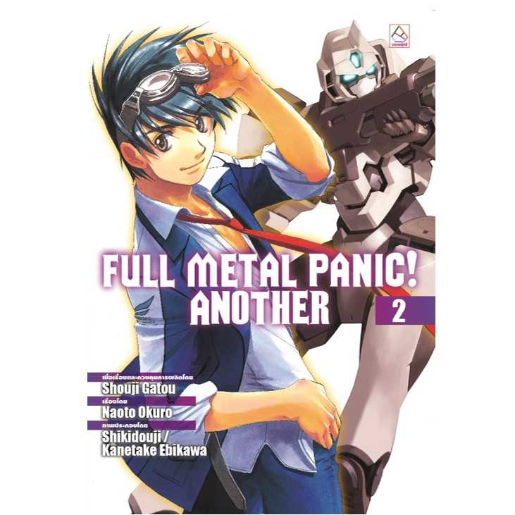 S70_FULL METAL PANIC! ANOTHER เล่ม 2 (นิยาย)